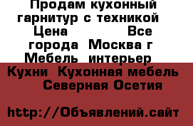 Продам кухонный гарнитур с техникой › Цена ­ 25 000 - Все города, Москва г. Мебель, интерьер » Кухни. Кухонная мебель   . Северная Осетия